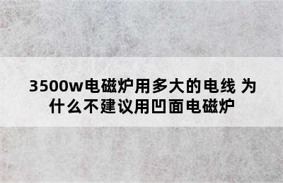 3500w电磁炉用多大的电线 为什么不建议用凹面电磁炉